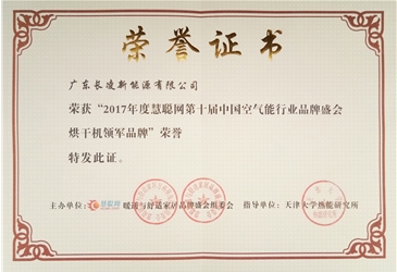 2017年度中國空氣能行業(yè)烘干機領(lǐng)軍品牌證書