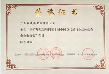 2017年度中國空氣能行業(yè)企業(yè)電商獎(jiǎng)