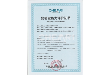 實(shí)驗(yàn)室能力評(píng)價(jià)證書