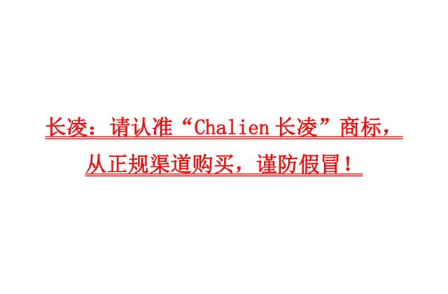 長凌：請認準“Chalien長凌”商標，從正規(guī)渠道購買，謹防假冒